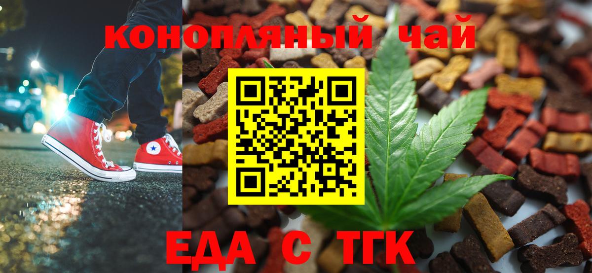 Еда ТГК конопля  Вход с VPN  Белореченск 