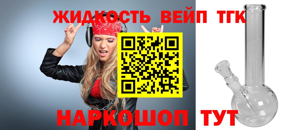 ТГК жижа Белореченск